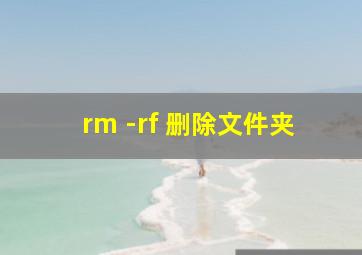 rm -rf 删除文件夹